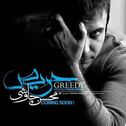 آهنگ بی کلام زیبایی از محسن چاوشی
